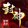 封神：朝歌风云手游app