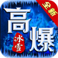 破冰高爆冰雪手游app