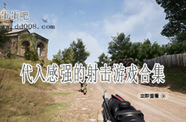 代入感强的射击游戏合集