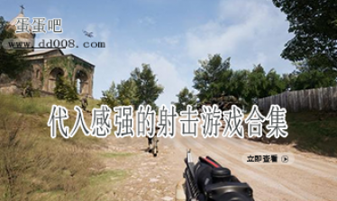 代入感强的射击游戏合集