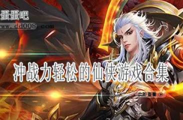 冲战力轻松的仙侠游戏合集