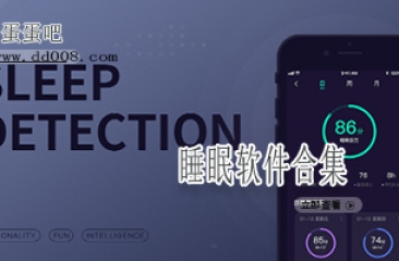 睡眠软件合集