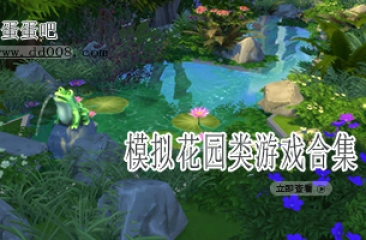 模拟花园类游戏合集