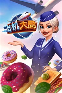 飞机大厨内置MOD修改器版手游app