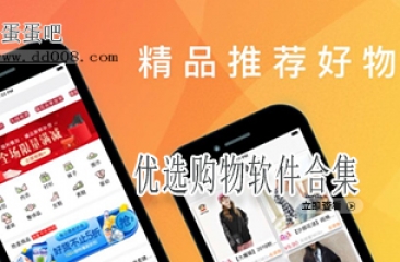 优选购物软件合集