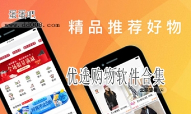 优选购物软件合集