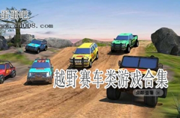 越野赛车类游戏合集