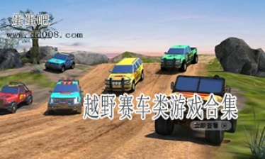 越野赛车类游戏合集