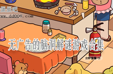 无广告的脑洞解谜游戏合集