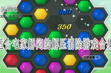 适合宅家解闷的解压消除游戏合集