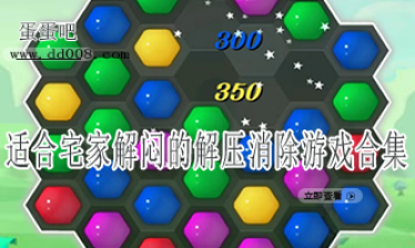 适合宅家解闷的解压消除游戏合集