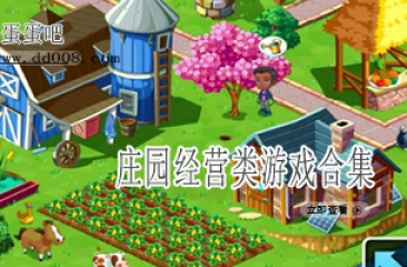 庄园经营类游戏合集