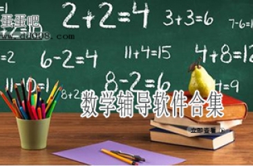 数学辅导软件合集