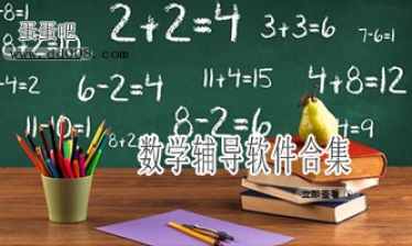 数学辅导软件合集