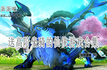 送高阶坐骑的仙侠游戏合集