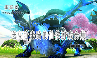 送高阶坐骑的仙侠游戏合集