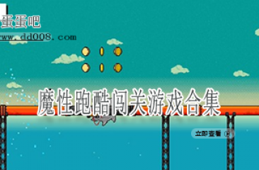 魔性跑酷闯关游戏合集