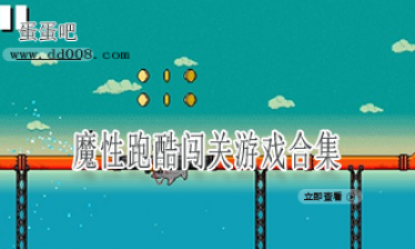 魔性跑酷闯关游戏合集