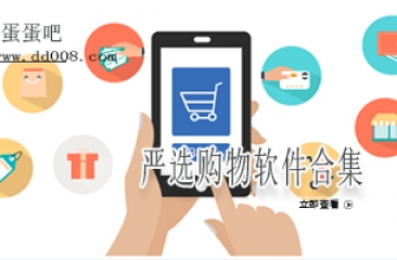 严选购物软件合集