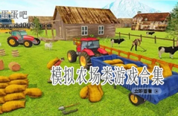 模拟农场类游戏合集