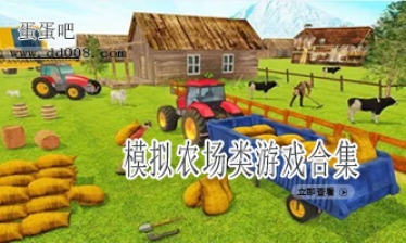 模拟农场类游戏合集