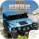 极限越野驾驶大师篇手游app