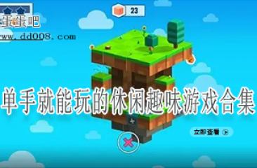 单手就能玩的休闲趣味游戏合集