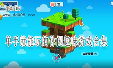 单手就能玩的休闲趣味游戏合集