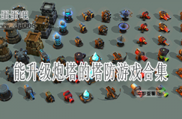 能升级炮塔的塔防游戏合集