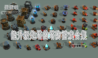 能升级炮塔的塔防游戏合集