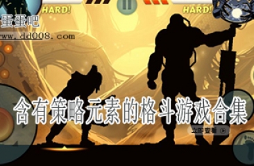 含有策略元素的格斗游戏合集