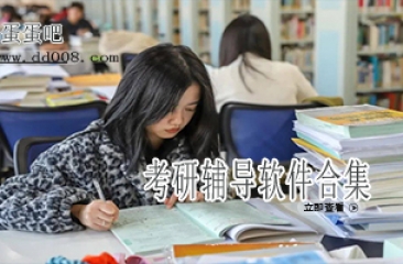 考研辅导软件合集