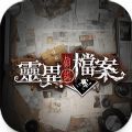 灵异侦缉档案手游app