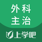外科主治医师题库手机软件app