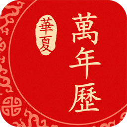 御林万年历手机软件app