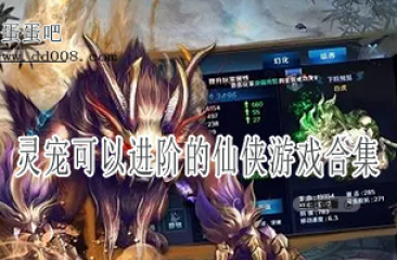 灵宠可以进阶的仙侠游戏合集