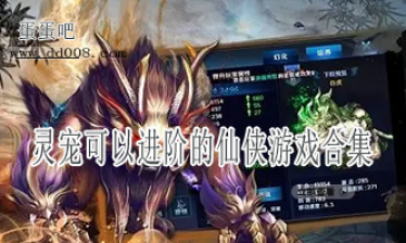 灵宠可以进阶的仙侠游戏合集