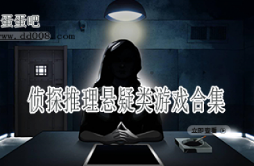 侦探推理悬疑类游戏合集