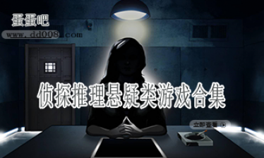 侦探推理悬疑类游戏合集