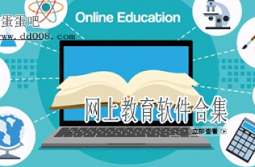 网上教育软件合集