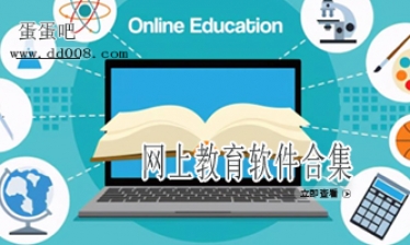 网上教育软件合集