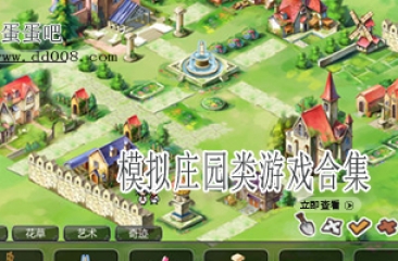 模拟庄园类游戏合集