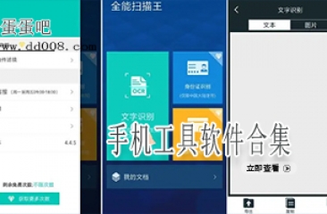 手机工具软件合集