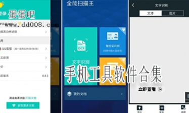 手机工具软件合集