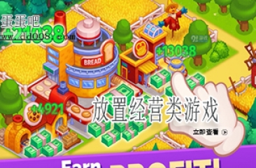 放置经营类游戏合集