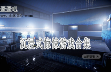 沉浸式惊悚游戏合集