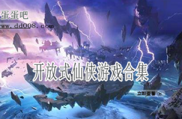 开放式仙侠游戏合集