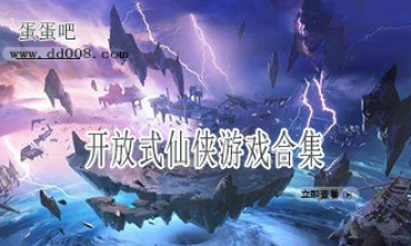 开放式仙侠游戏合集