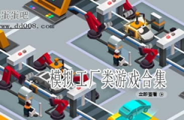 模拟工厂类游戏合集