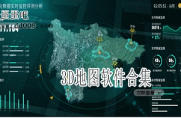 3D地图软件合集